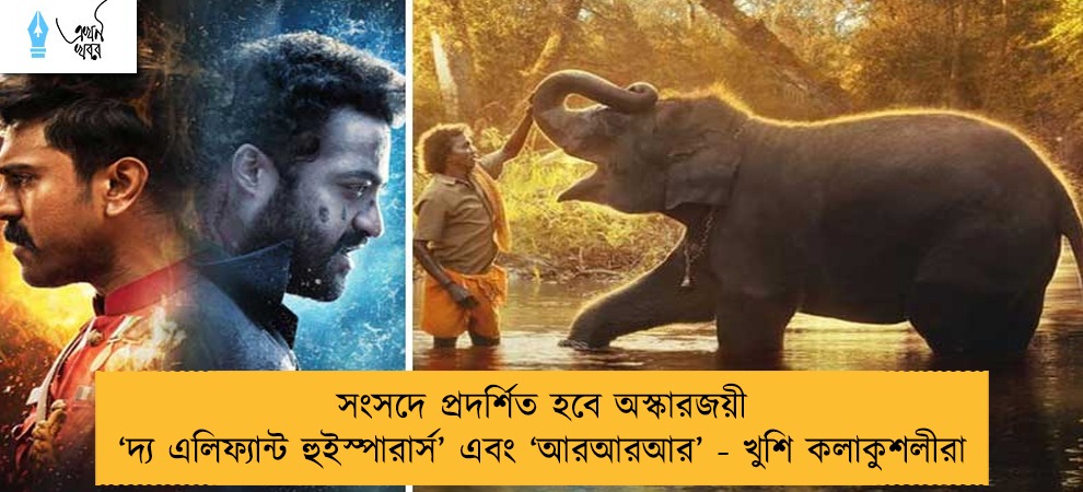 সংসদে প্রদর্শিত হবে অস্কারজয়ী ‘দ্য এলিফ্যান্ট হুইস্পারার্স’ এবং ‘আরআরআর’ - খুশি কলাকুশলীরা