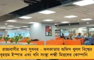 রাজ্যবাসীর জন্য সুখবর - কলকাতায় অফিস খুলল বিশ্বের বৃহত্তম ইস্পাত এবং খনি সংস্থা লক্ষ্মী মিত্তলের কোম্পানি