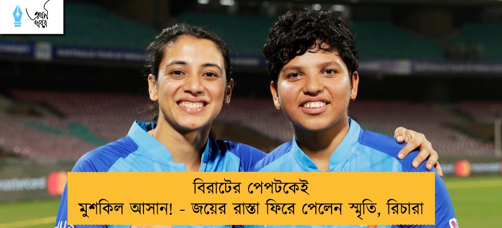 বিরাটের পেপটকেই মুশকিল আসান! - জয়ের রাস্তা ফিরে পেলেন স্মৃতি, রিচারা