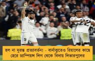 হল না দুরন্ত প্রত্যাবর্তন! - বার্নাব্যুতেও রিয়ালের কাছে হেরে চ্যাম্পিয়ন্স লিগ থেকে বিদায় লিভারপুলের