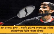 অল ইংল্যান্ড ওপেন - ফরাসী প্রতিপক্ষ পোপোভকে হারিয়ে প্রতিযোগিতার দ্বিতীয় রাউন্ডে শ্রীকান্ত