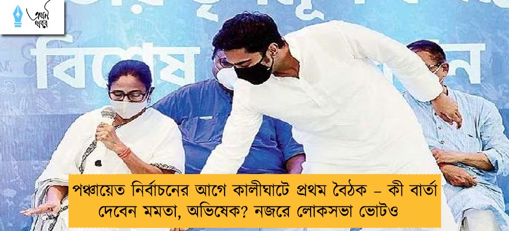 পঞ্চায়েত নির্বাচনের আগে কালীঘাটে প্রথম বৈঠক – কী বার্তা দেবেন মমতা, অভিষেক? নজরে লোকসভা ভোটও