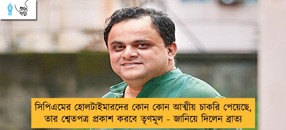 সিপিএমের হোলটাইমারদের কোন কোন আত্মীয় চাকরি পেয়েছে, তার শ্বেতপত্র প্রকাশ করবে তৃণমূল - জানিয়ে দিলেন ব্রাত্য