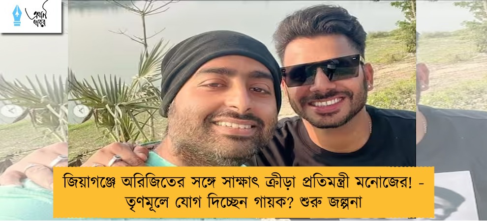 জিয়াগঞ্জে অরিজিতের সঙ্গে সাক্ষাৎ ক্রীড়া প্রতিমন্ত্রী মনোজের! - তৃণমূলে যোগ দিচ্ছেন গায়ক? শুরু জল্পনা