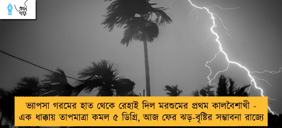 ভ্যাপসা গরমের হাত থেকে রেহাই দিল মরশুমের প্রথম কালবৈশাখী - এক ধাক্কায় তাপমাত্রা কমল ৫ ডিগ্রি, আজ ফের ঝড়-বৃষ্টির সম্ভাবনা রাজ্যে