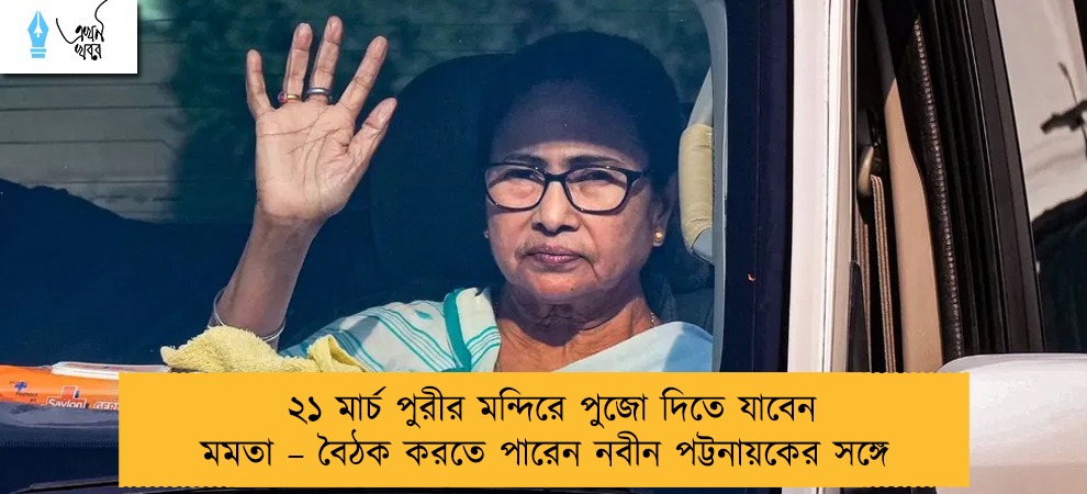 ২১ মার্চ  পুরীর মন্দিরে পুজো দিতে যাবেন মমতা – বৈঠক করতে পারেন নবীন পট্টনায়কের সঙ্গে