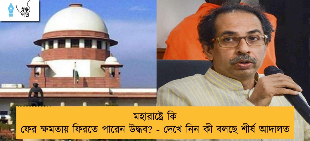 মহারাষ্ট্রে কি ফের ক্ষমতায় ফিরতে পারেন উদ্ধব? - দেখে নিন কী বলছে শীর্ষ আদালত