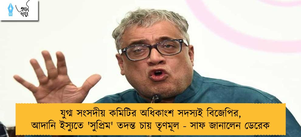 যুগ্ম সংসদীয় কমিটির অধিকাংশ সদস্যই বিজেপির, আদানি ইস্যুতে 'সুপ্রিম' তদন্ত চায় তৃণমূল - সাফ জানালেন ডেরেক