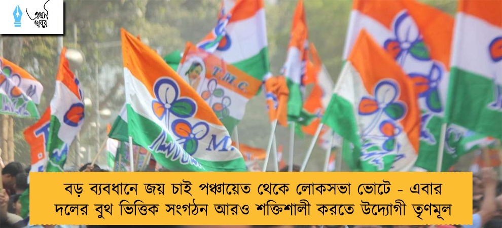 বড় ব্যবধানে জয় চাই পঞ্চায়েত থেকে লোকসভা ভোটে - এবার দলের বুথ ভিত্তিক সংগঠন আরও শক্তিশালী করতে উদ্যোগী তৃণমূল