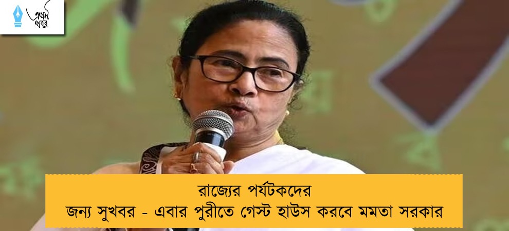 রাজ্যের পর্যটকদের জন্য সুখবর - এবার পুরীতে গেস্ট হাউস করবে মমতা সরকার