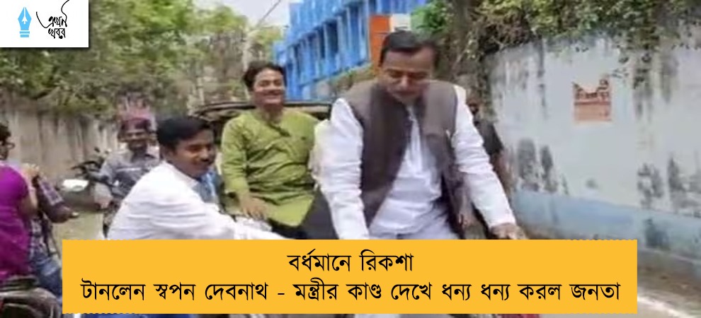 বর্ধমানে রিকশা টানলেন স্বপন দেবনাথ - মন্ত্রীর কাণ্ড দেখে ধন্য ধন্য করল জনতা