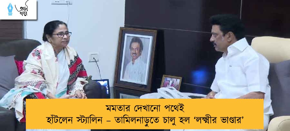 মমতার দেখানো পথেই হাঁটলেন স্ট্যালিন – তামিলনাড়ুতে চালু হল ‘লক্ষ্মীর ভাণ্ডার’