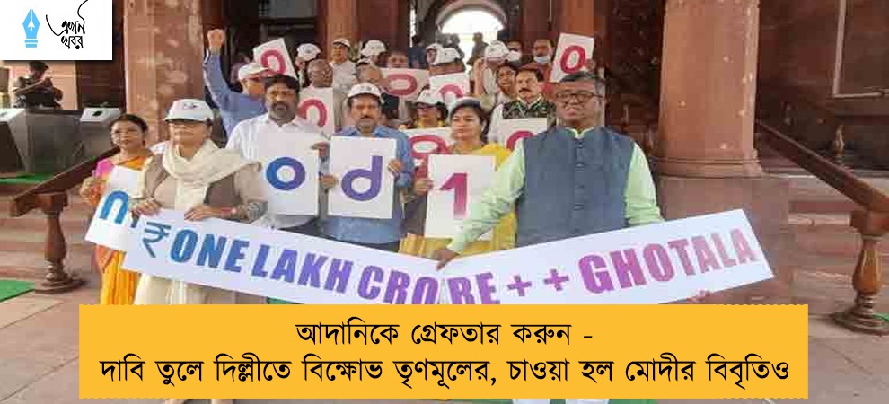 আদানিকে গ্রেফতার করুন - দাবি তুলে দিল্লীতে বিক্ষোভ তৃণমূলের, চাওয়া হল মোদীর বিবৃতিও