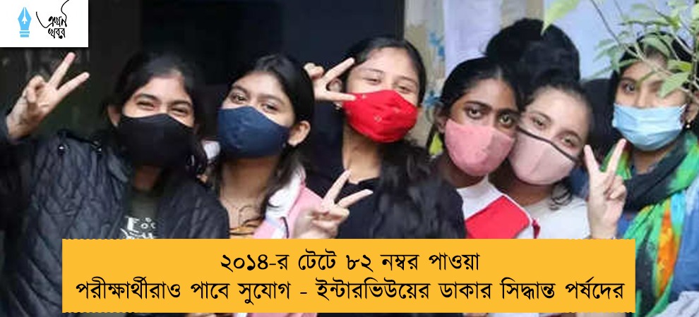 ২০১৪-র টেটে ৮২ নম্বর পাওয়া পরীক্ষার্থীরাও পাবে সুযোগ - ইন্টারভিউয়ের ডাকার সিদ্ধান্ত পর্ষদের