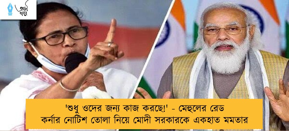 'শুধু ওদের জন্য কাজ করছে!' - মেহুলের রেড কর্নার নোটিশ তোলা নিয়ে মোদী সরকারকে একহাত মমতার