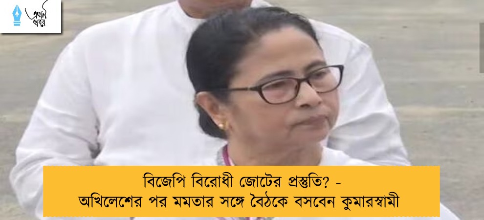 বিজেপি বিরোধী জোটের প্রস্তুতি? - অখিলেশের পর মমতার সঙ্গে বৈঠকে বসবেন কুমারস্বামী    