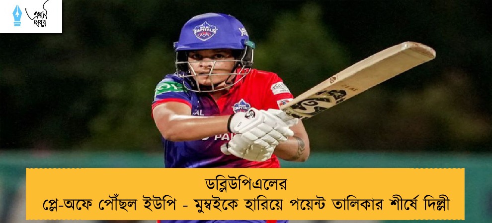 ডব্লিউপিএলের প্লে-অফে পৌঁছল ইউপি - মুম্বইকে হারিয়ে পয়েন্ট তালিকার শীর্ষে দিল্লী