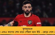 ফুলহ্যামকে হারিয়ে এফএ কাপের শেষ চারে পৌঁছল ম্যান ইউ - জোড়া গোল ব্রুনোর