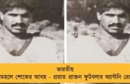 ভারতীয় ক্রীড়ামহলে শোকের আবহ - প্রয়াত প্রাক্তন ফুটবলার অ্যান্টনি রেবেলো