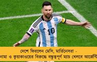 দেশে ফিরলেন মেসি, মার্তিনেসরা - পানামা ও কুয়াকাওয়ের বিরুদ্ধে বন্ধুত্বপূর্ণ ম্যাচ খেলবে আর্জেন্টিনা
