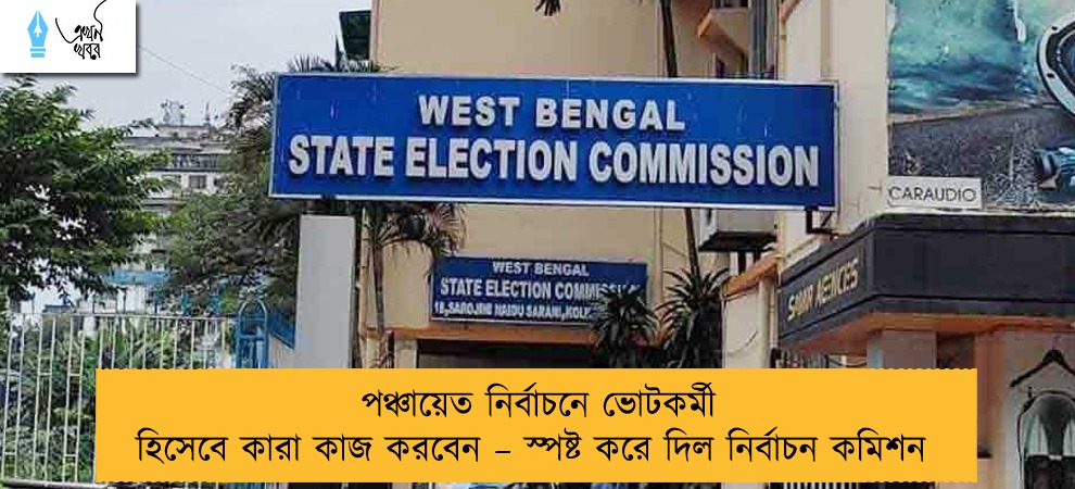 পঞ্চায়েত নির্বাচনে ভোটকর্মী হিসেবে কারা কাজ করবেন – স্পষ্ট করে দিল নির্বাচন কমিশন