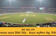 শুরু হয়ে গেল কেকেআরের ম্যাচের টিকিট বিক্রি - ইডেনে অনুশীলন রিঙ্কু, নীতীশদের