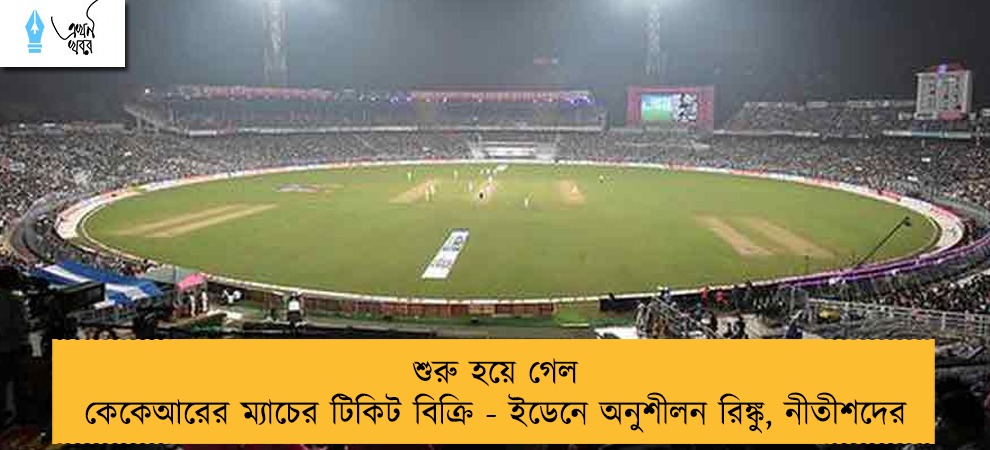 শুরু হয়ে গেল কেকেআরের ম্যাচের টিকিট বিক্রি - ইডেনে অনুশীলন রিঙ্কু, নীতীশদের
