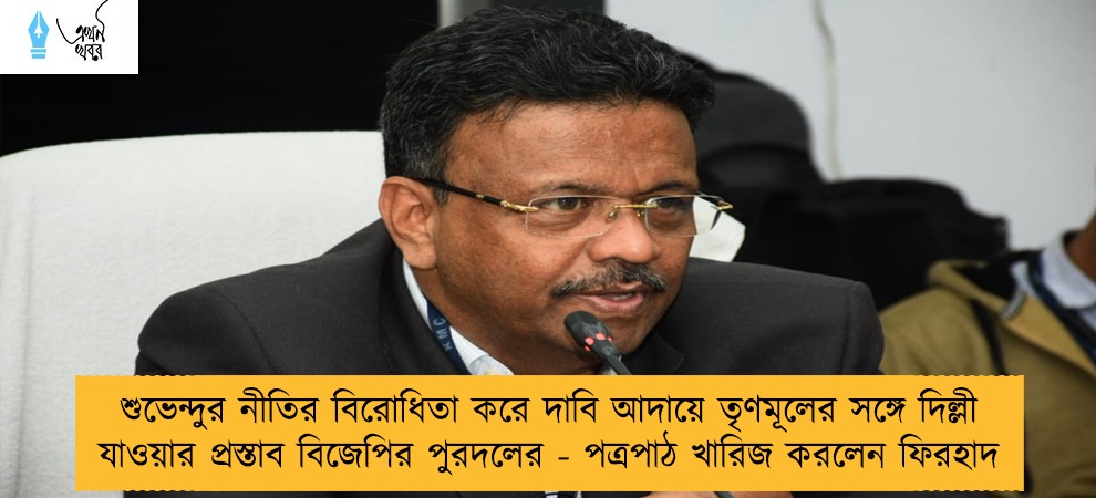 শুভেন্দুর নীতির বিরোধিতা করে দাবি আদায়ে তৃণমূলের সঙ্গে দিল্লী যাওয়ার প্রস্তাব বিজেপির পুরদলের - পত্রপাঠ খারিজ করলেন ফিরহাদ