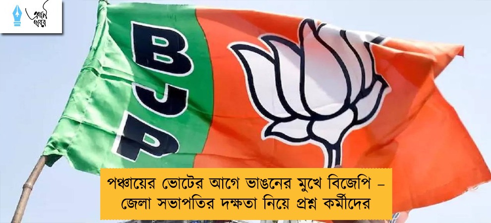 পঞ্চায়ের ভোটের আগে ভাঙনের মুখে বিজেপি – জেলা সভাপতির দক্ষতা নিয়ে প্রশ্ন কর্মীদের