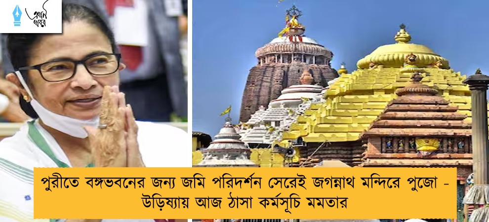 পুরীতে বঙ্গভবনের জন্য জমি পরিদর্শন সেরেই জগন্নাথ মন্দিরে পুজো - উড়িষ্যায় আজ ঠাসা কর্মসূচি মমতার