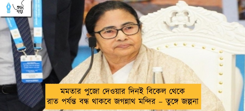 মমতার পুজো দেওয়ার দিনই বিকেল থেকে রাত পর্যন্ত বন্ধ থাকবে জগন্নাথ মন্দির – তুঙ্গে জল্পনা