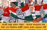 হাতেই আস্থা প্রাক্তন পদ্মের! - আসামে কংগ্রেসের সঙ্গে মিলে গেল বিজেপির আইটি সেলের প্রাক্তন প্রধানের পার্টি