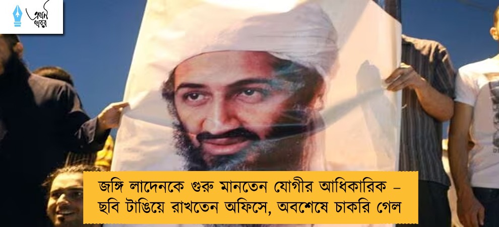 জঙ্গি লাদেনকে গুরু মানতেন যোগীর আধিকারিক – ছবি টাঙিয়ে রাখতেন অফিসে, অবশেষে চাকরি গেল