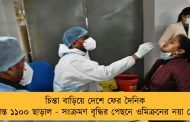 চিন্তা বাড়িয়ে দেশে ফের দৈনিক আক্রান্ত ১১০০ ছাড়াল - সংক্রমণ বৃদ্ধির পেছনে ওমিক্রনের নয়া স্ট্রেন?