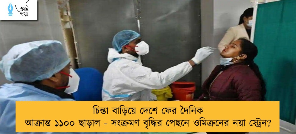 চিন্তা বাড়িয়ে দেশে ফের দৈনিক আক্রান্ত ১১০০ ছাড়াল - সংক্রমণ বৃদ্ধির পেছনে ওমিক্রনের নয়া স্ট্রেন?