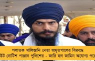 পলাতক খালিস্তানি নেতা অমৃতপালের বিরুদ্ধে লুকআউট নোটিশ পাঞ্জাব পুলিশের - জারি হল জামিন অযোগ্য পরোয়ানা
