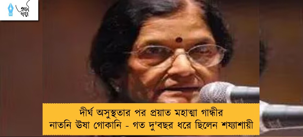 দীর্ঘ অসুস্থতার পর প্রয়াত মহাত্মা গান্ধীর নাতনি ঊষা গোকানি - গত দু'বছর ধরে ছিলেন শয্যাশায়ী