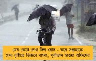 মেঘ কেটে দেখা দিল রোদ - তবে সপ্তাহান্তে ফের বৃষ্টিতে ভিজবে বাংলা, পূর্বাভাস হাওয়া অফিসের