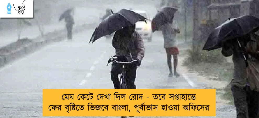 মেঘ কেটে দেখা দিল রোদ - তবে সপ্তাহান্তে ফের বৃষ্টিতে ভিজবে বাংলা, পূর্বাভাস হাওয়া অফিসের