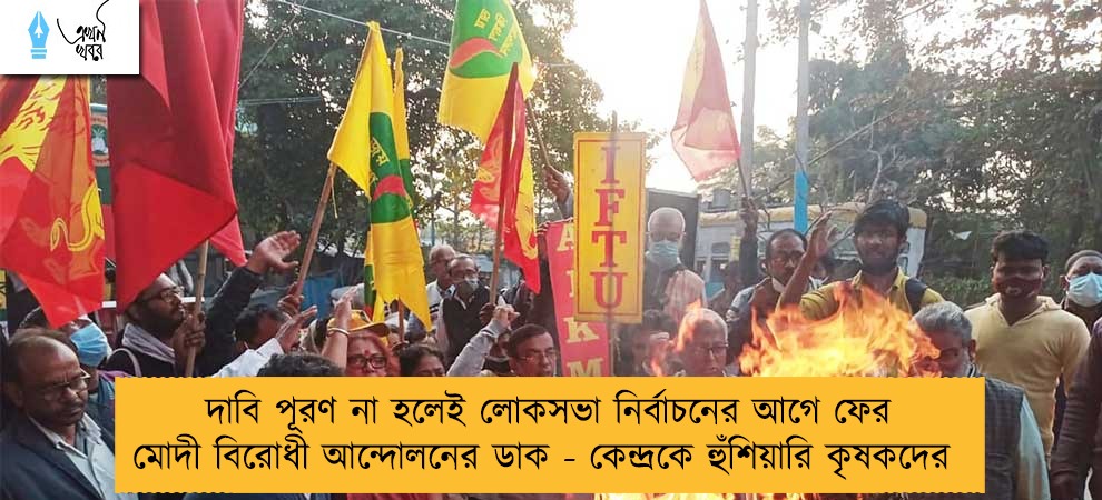 দাবি পূরণ না হলেই লোকসভা নির্বাচনের আগে ফের মোদী বিরোধী আন্দোলনের ডাক - কেন্দ্রকে হুঁশিয়ারি কৃষকদের