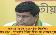 পঞ্চায়েত ভোটের আগে বর্ধমান বিজেপিতে অব্যাহত ভাঙন - পদত্যাগের হিড়িকে সিঁদুরে মেঘ দেখছেন সুকান্তরা