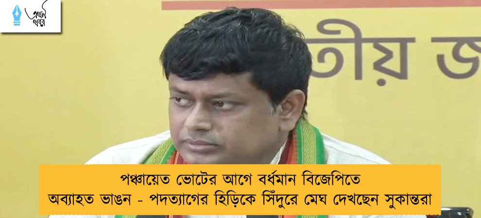 পঞ্চায়েত ভোটের আগে বর্ধমান বিজেপিতে অব্যাহত ভাঙন - পদত্যাগের হিড়িকে সিঁদুরে মেঘ দেখছেন সুকান্তরা