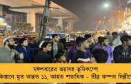 মঙ্গলবারের ভয়াবহ ভূমিকম্পে পাকিস্তানে মৃত অন্তত ১১, আহত শতাধিক - তীব্র কম্পন দিল্লীতেও