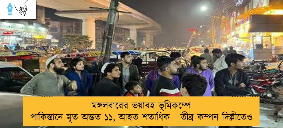 মঙ্গলবারের ভয়াবহ ভূমিকম্পে পাকিস্তানে মৃত অন্তত ১১, আহত শতাধিক - তীব্র কম্পন দিল্লীতেও