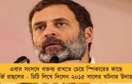 এবার সংসদে বক্তব্য রাখতে চেয়ে স্পিকারের কাছে আর্জি রাহুলের - চিঠি লিখে দিলেন ২০১৫ সালের ঘটনার উদাহরণ