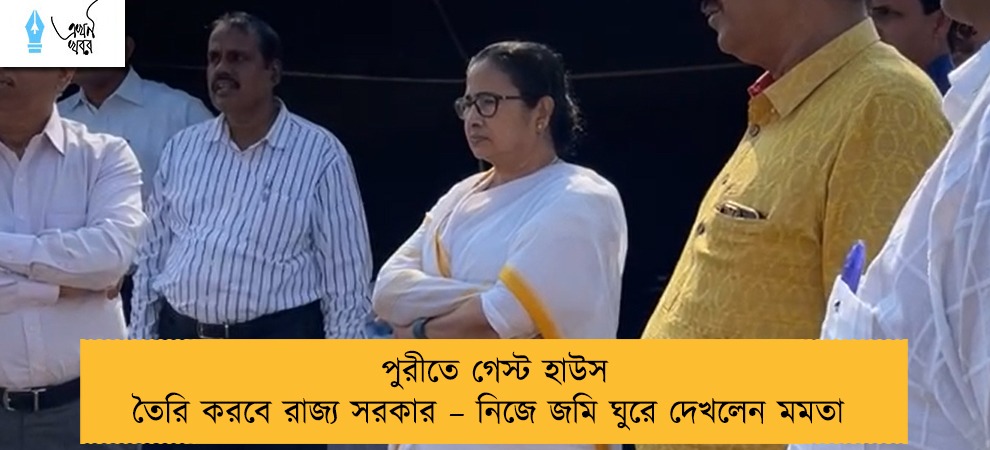 পুরীতে গেস্ট হাউস তৈরি করবে রাজ্য সরকার – নিজে জমি ঘুরে দেখলেন মমতা