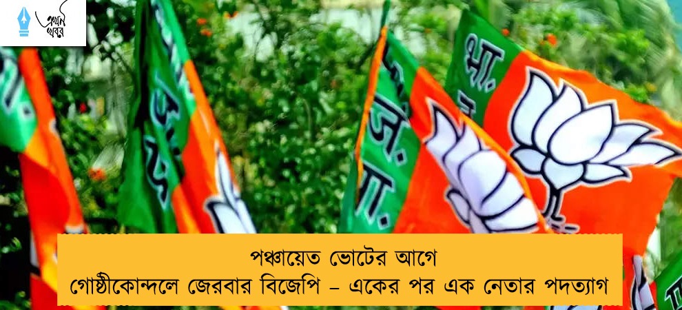 পঞ্চায়েত ভোটের আগে গোষ্ঠীকোন্দলে জেরবার বিজেপি – একের পর এক নেতার পদত্যাগ