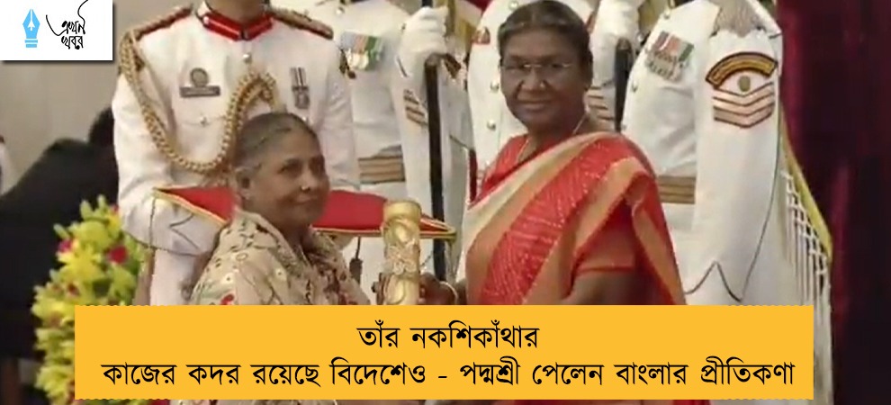 তাঁর নকশিকাঁথার কাজের কদর রয়েছে বিদেশেও - পদ্মশ্রী পেলেন বাংলার প্রীতিকণা