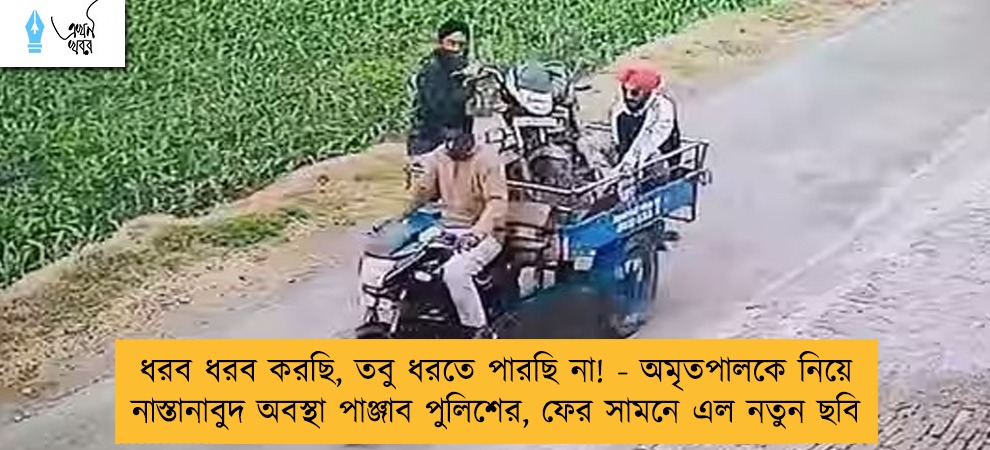 ধরব ধরব করছি, তবু ধরতে পারছি না! - অমৃতপালকে নিয়ে নাস্তানাবুদ অবস্থা পাঞ্জাব পুলিশের, ফের সামনে এল নতুন ছবি