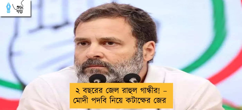২ বছরের জেল রাহুল গান্ধীর! – মোদী পদবি নিয়ে কটাক্ষের জের